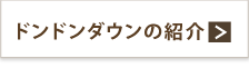 ドンドンダウンの紹介