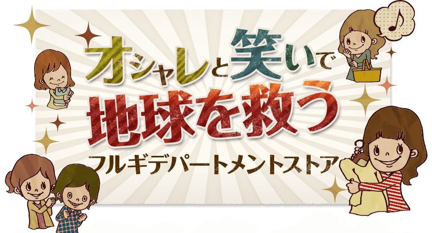 オシャレと笑いで地球を救うフルギデパートメントストア